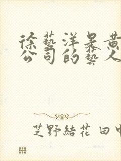 徐艺洋是黄子韬公司的艺人吗