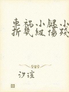 车祸小腿小骨骨折几级伤残封面