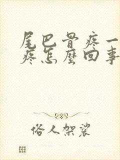 尾巴骨疼一坐就疼怎么回事