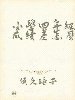 小学四年级语文成绩差怎么才能提高