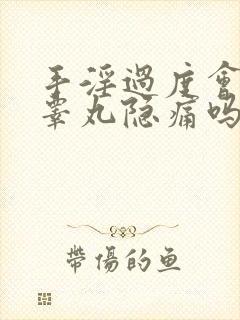 手淫过度会导致睾丸隐痛吗封面