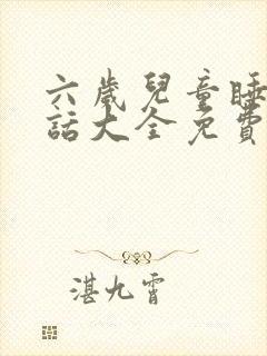 六岁儿童睡前童话大全免费听