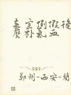 来完例假后吃什么补气血