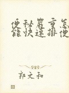 便秘严重怎样做能快速排便