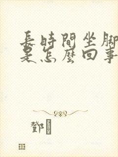长时间坐脚踝肿是怎么回事