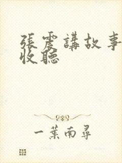 张震讲故事在线收听