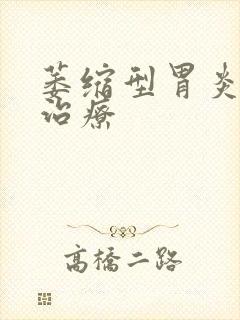 萎缩型胃炎如何治疗