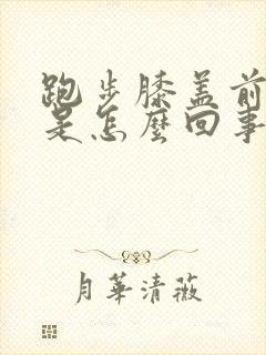 跑步膝盖前面疼是怎么回事儿