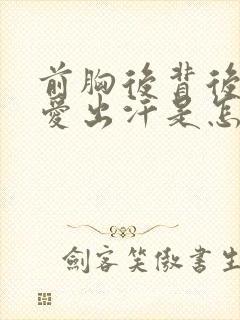 前胸后背后脑勺爱出汗是怎么回事