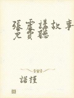 张震讲故事全集免费听