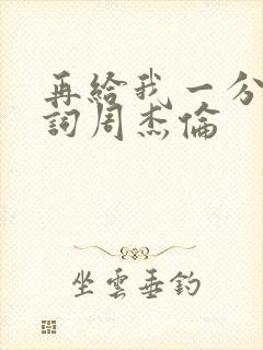 再给我一分钟歌词周杰伦