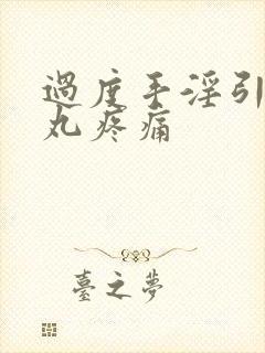 过度手淫引起睾丸疼痛
