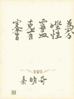 塞克霉唑为什么会有血性分泌物