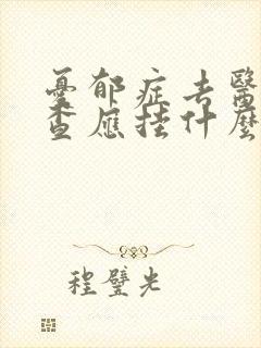 忧郁症去医院检查应挂什么科
