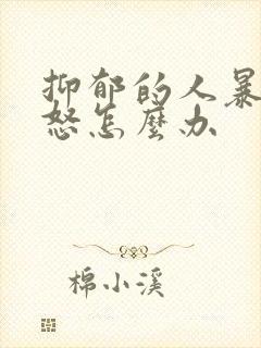 抑郁的人暴躁易怒怎么办