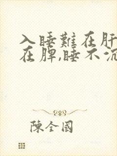 入睡难在肝易醒在脾,睡不沉在肾,解决方法