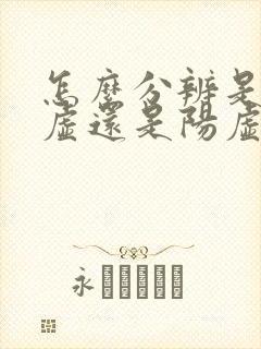 怎么分辨是肾阴虚还是阳虚