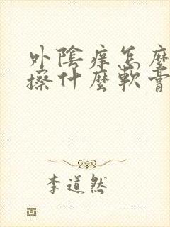 外阴痒怎么治疗擦什么软膏好