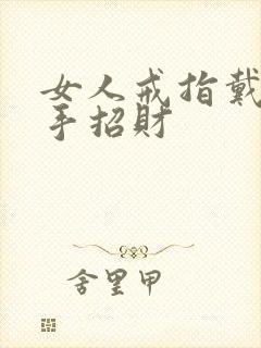 女人戒指戴哪只手招财