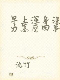 早上浑身没劲乏力怎么回事封面