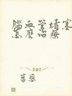 脑血管堵塞初期怎么治疗