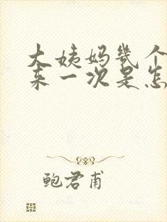 大姨妈几个月才来一次是怎么回事