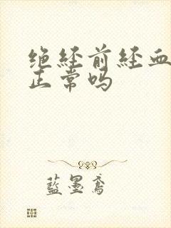 绝经前经血黑色正常吗