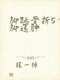 脚趾骨折5个月脚还肿