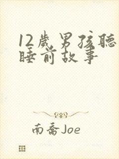 12岁男孩听的睡前故事