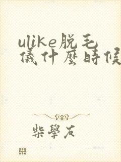 ulike脱毛仪什么时候出的