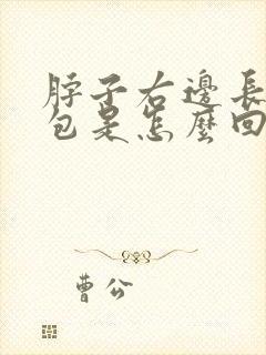 脖子右边长一个包是怎么回事