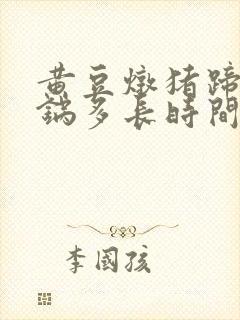 黄豆炖猪蹄高压锅多长时间