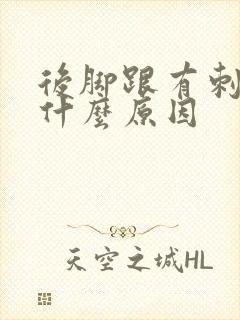 后脚跟有刺痛感什么原因