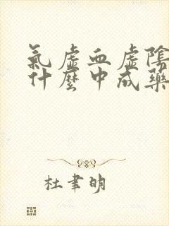气虚血虚阴虚吃什么中成药封面