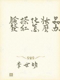 脸搽化妆品过敏发红怎么办快速治疗