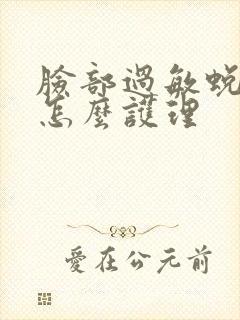 脸部过敏蜕皮后怎么护理