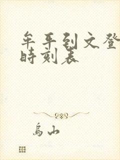 牟平到文登汽车时刻表