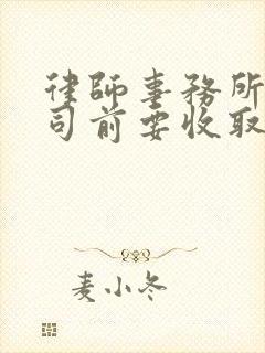 律师事务所打官司前要收取费用