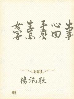 女生手心出汗厉害怎么回事