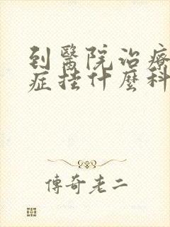 到医院治疗忧郁症挂什么科