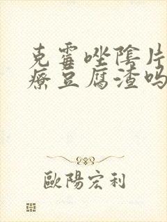 克霉唑阴片能治疗豆腐渣吗