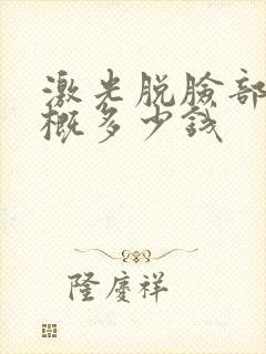 激光脱脸部毛大概多少钱封面