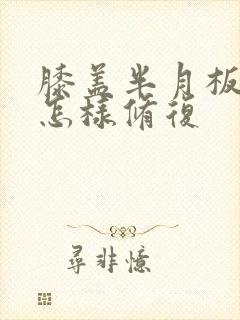 膝盖半月板破裂怎样修复