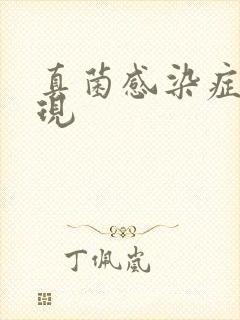真菌感染症状表现