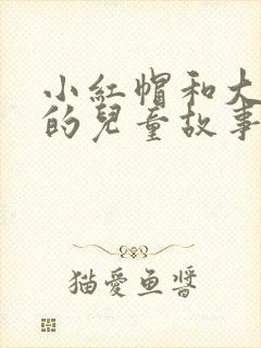 小红帽和大灰狼的儿童故事