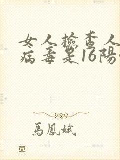 女人检查人乳瘤病毒是16阳性怎么治疗