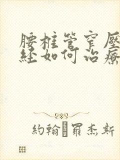 腰椎管窄压迫神经如何治疗封面