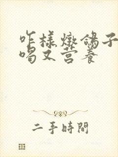 咋样炖鸽子汤好喝又营养