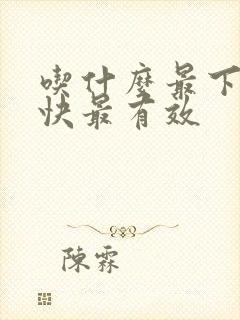 吃什么最下奶最快最有效