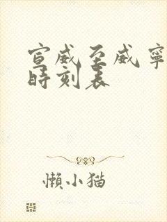 宣威至威宁客车时刻表
